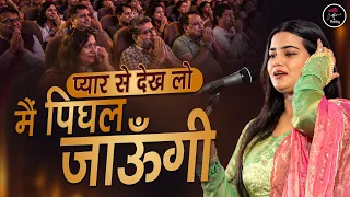 प्यार से देख लो, मैं पिघल जाऊँगी! Pallavi Mishra l Jashn e Poetry l Love Poetry