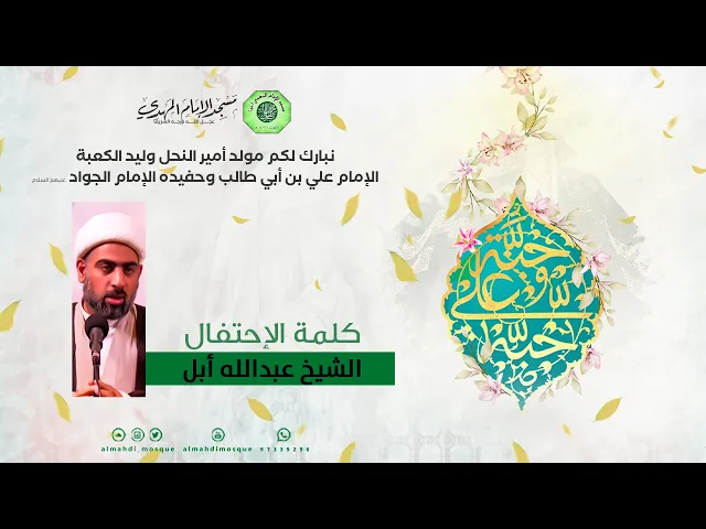 كلمة الإحتفال :|: الشيخ عبدالله أبل