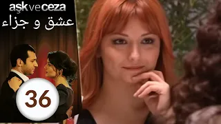 مسلسل عشق و جزاء الحلقة 36  مسلسل عشق و جزاء الحلقة 36