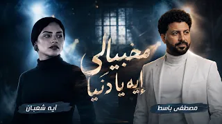 الترند ال مكسر مصر  مخبيالى ايه يا دنيا  ايه شعبان وباسط يلا حظ      دندنها
