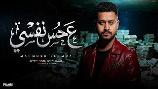 محمود العمده   علي حس نفس   مع  خالد المصري                                    دندنها