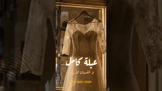 الفستان الأبيض   حلقة الأحد ١٠ م ان شاء الله دندنها