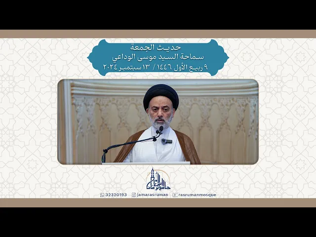 ⁣حديث الجمعة | سماحة السيد موسى الوداعي | 9 ربيع الأول 1446هـ / 13 سبتمبر 2024م