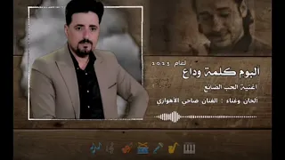 جديد ضاحي الاهوازي ضيعني حبك ضيعني لا  تنسى  لايك واشتراك  دندنها
