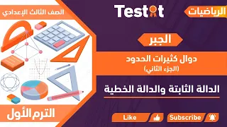الدالة الثابتة والدالة الخطية الصف الثالث الإعدادي الوحدة الأولى الدرس الرابع جزء 2  الدالة الثابتة والدالة الخطية الصف الثالث الإعدادي الوحدة الأولى الدرس الرابع جزء 2