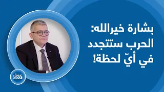 بشارة خيرالله يكشف أسرار ا خطيرة ويشرح السيناريو الأخطر للبنان والمنطقة الحرب ستتجدد في أي لحظة 
