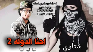 مهرجان احنا الدوله ليبيا طبرق مساعد البردي 2021 مهرجانات بدويه رجب استريو الجديد شتاوي 