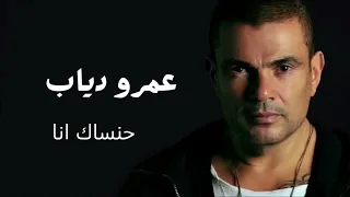 عمرو دياب حنساك انا Amr Diab Hansak Ana 