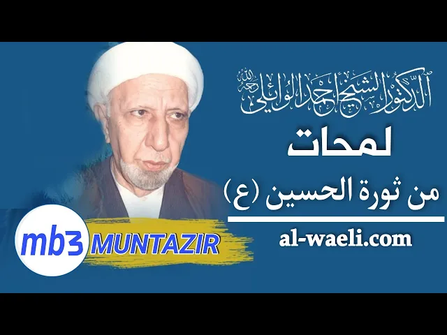 ⁣لمحات ودروس من ثورة الحسين (عليه السلام) || د. الشيخ احمد الوائلي (رحمه الله)