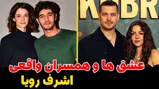 معشوقه ها و همسران واقعی بازیگران سریال اشرف رویا روابط شوکه کننده 