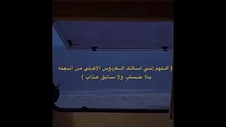 اللهم اني اسالك الفردوس الاعلى من الجنه بلا حساب ولا سابق عذاب  اللهم اني اسالك الفردوس الاعلى من الجنه بلا حساب ولا سابق عذاب