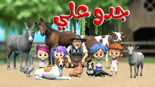 أنشودة جدو على والحيوانات 1 و 2 جدو والحيوانات قناة قريتنا اغاني اطفال 