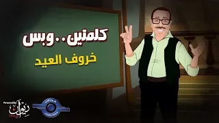 كلمتين وبس   خروف العيد دندنها