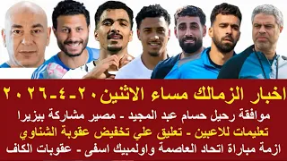 زمالك اليوم   شرط رحيل حسام عبد المجيد موقف بيزيرا تعليمات للاعبين تخفيض عقوبة الشناوي عقوبة الكاف دندنها