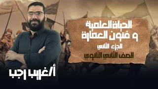 تانية ثانوي تاريخ الترم الثاني الحياة العلمية وفنون العمارة ج2 أ غريب رجب نظام حديث 2022 