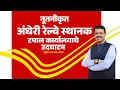 Renovated Andheri Railway Station Post Office