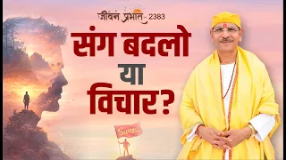 Jeevan Prabhat 2383| आपका संग और आपके विचार… यही तय करते हैं आपका जीवन | Sept 03 Sudhanshuji Maharaj