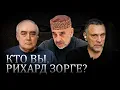 Lagu Рихард Зорге. Загадка личности гениального шпиона из Баку // Шевченко, Ахундов и Гусейнов