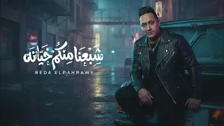                                                  بأمانه شبعنا منكم خيانه                    دندنها