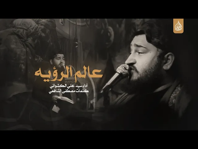 ⁣عالم الرؤية أداء سيد علي الكشواني طلاب على خطى ال محمد #جامعة الكوفة