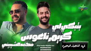 بتبكي ليه     النجم محمد الشيبيني        الموسيقار كريم ناعوس فرحة النجيله البحيره  دندنها