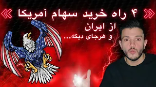  تا روش براي خريد سهام هاي خارجي از داخل و خارج از ايران دندنها
