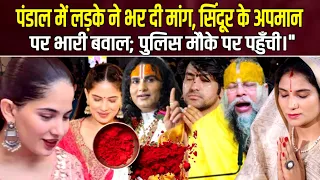 पंडाल में लड़के ने भर दी मांग, सिंदूर के अपमान पर भारी बवाल; पुलिस मौके पर पहुँची | Jaya Kishori