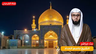 البث المباشر - ذكرى استشهاد الإمام الحسن العسكري (ع) - الشيخ جاسم الحداد - 1448ه