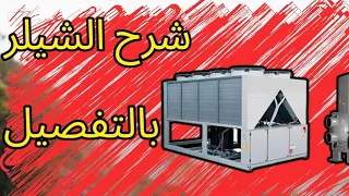 شرح المكيفات المركزية الجزء الثاني تركيبة الشيلر 