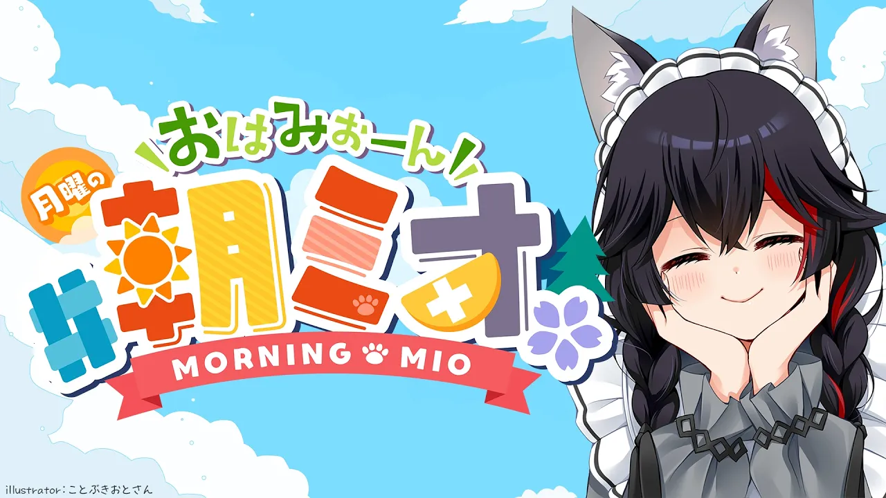 【#朝ミオ 】月曜日だよーん！おはみぉーん！