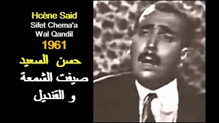                                                      الجزائر  حسن السعيد   صيفت الشمعة و القنديل دندنها
