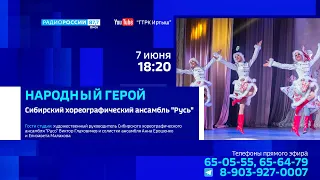 «Народный герой», «Хореографический ансамбль «Русь»