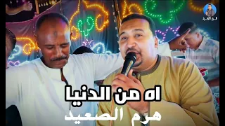 محمودجمعة هرم الصعيد اه من الدنيا تصعد ناس تنزل ناس 