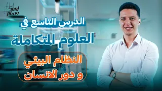 شرح الدرس التاسع علوم متكامله اولي ثانوي الترم الاول 2025 النظام البيئي و دور الانسان 
