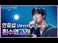 Download Lagu 안효섭 (Ahn Hyo Seop) - 흰수염고래 [더 시즌즈-박보검의 칸타빌레] | KBS 250711 방송