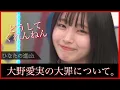 ソ。ー大野愛実の大罪についてー 【日向坂46】