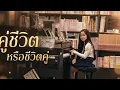 เพลง คู่ชีวิตหรือชีวิตคู่