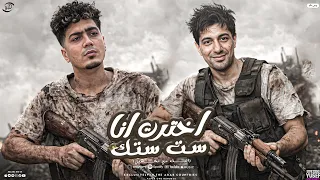 مهرجان اخترت انا ست ستك   البت دي تخصني   حمو التانجو   حمو الطيخا توزيع ماندو العالمي مهرجانات      دندنها