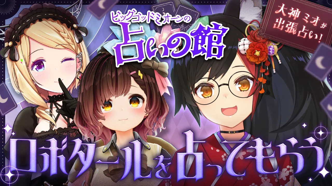 【出張占い?】ロボタールの今年の運勢をビッグゴッドミオーン先生に占ってもらう＞＜【#ホロライブ  #ロボミオタール 】