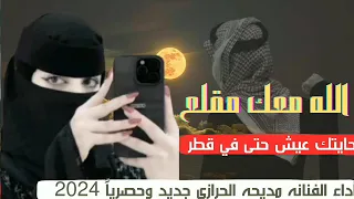 لا قربكم ينفع ولا بعدك يسبب لي خطر الله معك مقلع حياتك عيش حتى في قطر اداء الفنانه مديحه الحرازي 