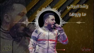 الفنان راشد البركي موال جديد ماور وها ماور وها       حفلة مصراتة    كلمات الفنان محمد هدية دندنها