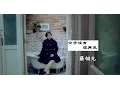 Download Lagu Felicia Low Ling Yun 羅翎允 ~ 分手没有说再见 (官方HD版)