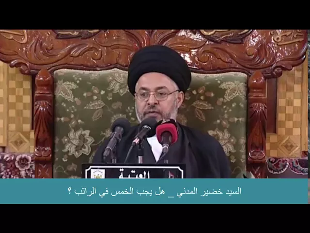 ⁣السيد خضير المدني _ هل يجب الخمس في الراتب ؟