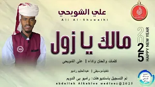 علي الشويحي اغنية مالك يازول New 2025 
