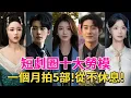 Download Lagu 短劇圈十大勞模！隻有不停拍戲，才能確保短國地位，不被淘汰！最多的一個月拍5部短劇#馬秋元#王格格#短劇#呱唧娛樂#鬍冬晴#嶽雨婷#王小億#申浩男#趙振棟#宣以豪