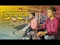 Download Lagu छत्तीसगढ़ी बिहाव गीत - Nadiya Tir Ke Patwa Bhaji | Dj Dhumal | Keyboard | Raj Dhumal Durg