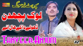 lok puchdin dholey da k haal hey tanver anjum official music video shaheen studio