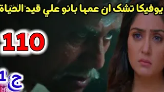 مسلسل أنا بنت أبي الحلقة 110 يوفيكا تشك ان عمها بانو على قيد الحياة 