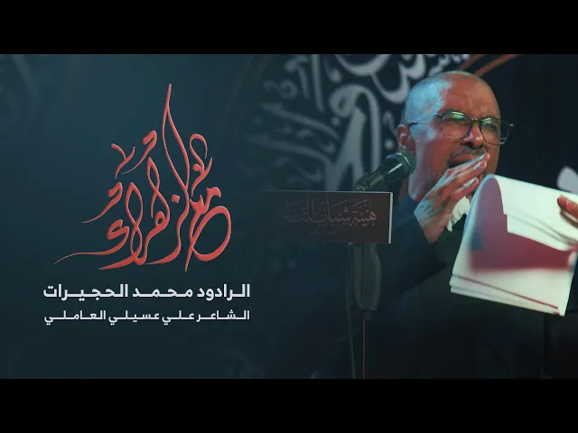 ⁣مع الزهراء | محمد الحجيرات | 1447