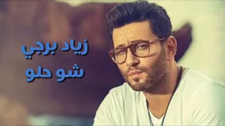 أغنية شو حلو   زياد برجي   بدون موسيقى دندنها